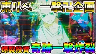 ♯204　e東京リベンジャーズ　爆裂投資　奇跡の一撃炸裂　＃25　一撃卍企画　【スロメモ玉】 【パチンコ】 【スロパチ】 【東リベ】