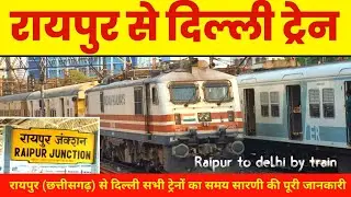 रायपुर से दिल्ली ट्रेन समय | Raipur to delhi train time | chhattisgarh express | rajdhani express