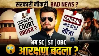 Big Breaking! Govt. Job आरक्षण नियम बदले? supreme court order? SC/ST/OBC reservation policy badli
