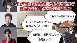 【敬老杯】ネモ・マゴ・こくにいのレベルの高い会話に入る事ができず、コメントにいじられながら虚無のトレモを始めてしまう修行僧【切り抜き】