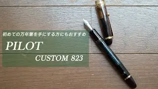 【 初めての万年筆は？？ 】　私のおすすめは『 PILOT カスタム823 』