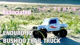 アソシのミニ・クローラー！ENDURO12 BUSHIDO TRAIL TRUCK お散歩ラジコン