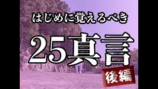 はじめに覚えるべき25真言 真言僧侶の語る真言（後編）