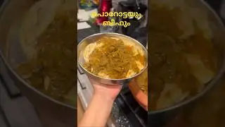 പൊറോട്ട +ബീഫ്#shortvideo #food #youtube #youtubeshorts