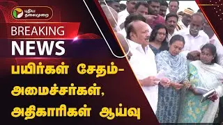 CycloneFengalupdates ||பயிர்கள் சேதம்-அமைச்சர்கள், அதிகாரிகள் ஆய்வு|Heavy rains |Rain update with PT