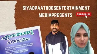 ENTHORU HALAA | SIYADPAATHOOSENTERTAINMENT | ROMANTIC ALBUM VIDEO 2026 | ESSAAR ENTERTAINMENT