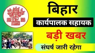 Bihar Executive Assistant Vacancy । Latest News