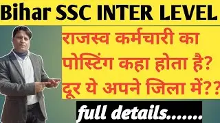 राजस्व कर्मचारी का पोस्टिंग कहा होता है| bihar ssc inter level revenue clerk ka posting process|#ssc