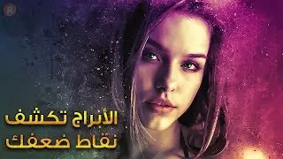 الأبراج تكشف نقاط ضعفك إليك ما لا يعترفون به