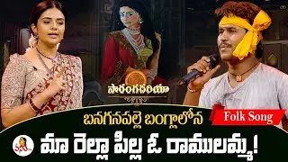 మా రెల్ల పిల్ల ఓ రాములమ్మ..! | Oo Ramulamma Folk Song | Soori Performance | Saranga Dariya
