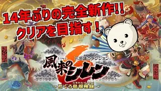 シレン新作！クリア後のダンジョンを攻略する！【 風来のシレン6 とぐろ島探検録 】