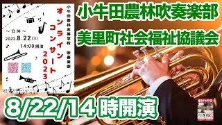【8/22/14:00ライブ配信】オンラインコンサート2023♪小牛田農林高等学校 吹奏楽部と美里町社協さんがコラボして♪まちナビのゴト男も一肌脱ぐよ！障害のある方も老人の皆さんも「音」でバリアフリー