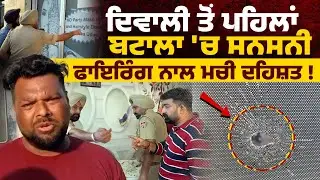 ਦਿਵਾਲੀ ਤੋਂ ਪਹਿਲਾਂ ਬਟਾਲਾ 'ਚ ਸਨਸਨੀ, ਫਾਇਰਿੰਗ ਨਾਲ ਮਚੀ ਦਹਿਸ਼ਤ !