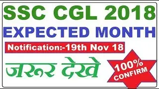 SSC CGL 2018 NOTICE :- EXPECTED MONTH (MUST WATCH )