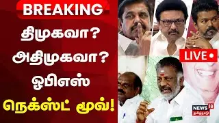 🔴LVIE | OPS update on Alliance | கூட்டணி யாருடன்? ஓபிஎஸ் கொடுத்த அரசியல் அப்டேட் | EPS | TTV | Vijay