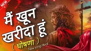 मैं खून खरीदा हूं(घोषणा) || Mai Khun Kharida Hu #Ghoshna #newworshipsong #New Hindi Song #viralsong