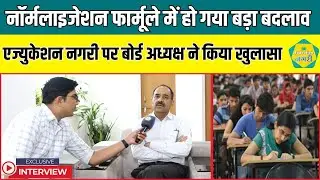 नॉर्मलाइजेशन फार्मूले में हो गया बदलाव, RSSB अध्यक्ष Alok Raj का Exclusive Interview
