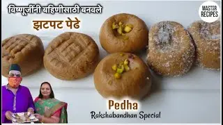 विष्णूजींनी बहिणीसाठी बनवले फक्त दुधापासून पेढे | Instant Pedha | Pedha।How To Make Doodh Petha।Pede