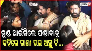 ତୋ ସାହସ କୁ ମାନିଲି ରାଣୀ, ଆଶୀର୍ବାଦ ଦେଇ କାହିଁକି କହିଲେ ଦୈତାରୀ ? Rani panda takes Daitari panda blessings