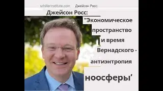 Jason Ross: Vernadsky's  Economic Space and Time  антиэнтропия ноосферы