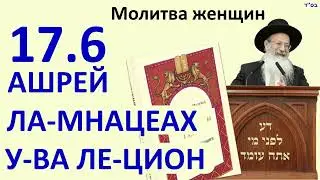 17.6 Ашрей, Ла-мнацеах и У-ва ле-Цион. Рав Элиэзер Меламед. Жемчужины Галахи. Молитва женщин