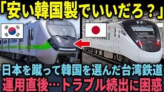 【海外の反応】「韓国鉄道は安くて最高だｗ」 日本を蹴って韓国を選んだ台湾鉄道…運用直後、想像を超える地獄に困惑