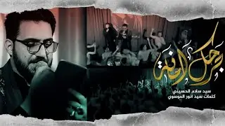 جرحك امانه | الرادود سيد سلام الحسيني  | #هيئة_بطل_العلقمي  #البصرة_الفاو