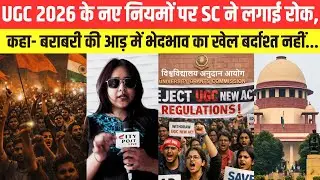 UGC 2026 के नए नियमों पर SC ने लगाई रोक,कहा- बराबरी की आड़ में भेदभाव का खेल बर्दाश्त नहीं..