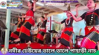 নদীর ঢেউয়ের তালে তালে পাহাড়ী নাচ-Rangpur River Cruise 2026 #বয়সাবিল#boisabil