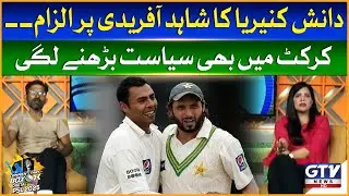 Danish Kaneria Accuses Shahid Afridi | Politics in Cricket | Commentary Box Digital