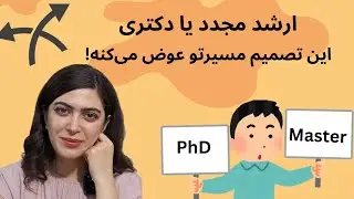 ارشد مجدد یا دکتری؟ کدوم مسیر به نفع توئه؟