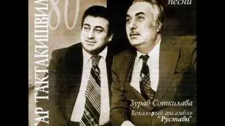 ზურაბ სოტკილავა - ასე ჩონგური