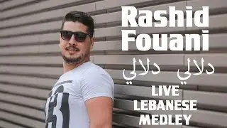 Rashid Fouani رشيد فوعاني مدلي لبناني مصري دلالي دلالي
