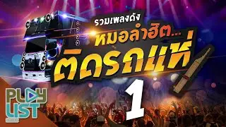 รวมเพลงดัง หมอลำฮิต ติดรถแห่ 1 | เอาที่สบายใจ , สาวมอหินขาว , สาวใหญ่มักม่วน , อินดี้ขาดง