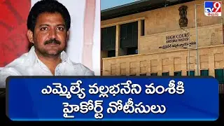 High Court notice to MLA Vallabhaneni Vamsi - TV9