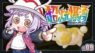 【 寶可夢傳說Z-A｜超次元爆勇】今天有機會玩完嗎:3 part.09【呦呦YUNYUN/VTuber】