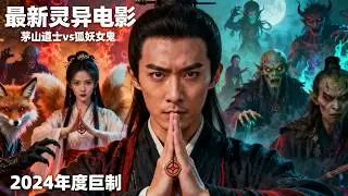 Horror Movie 2025丨Taoist Priest vs Fox Spirit & Female Ghost, Night of Hundred Ghosts