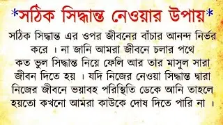 সঠিক সিদ্ধান্ত নেওয়ার উপায় । Bangla Spiritual Motivational Story । Bangla Inspiration Story । Viral😱