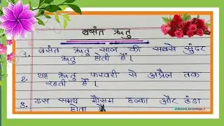 10 Lines Essay on Basant Ritu in Hindi || Basant Ritu par Nibandh || निबंध बसंत ऋतु || Spring Season