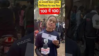 31 January Bihar Police Physical Gate Pass Found #biharpolicephysical #biharpolice #shorts#ytshor...