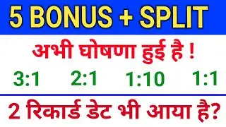 4 Bonus & Split घोषणा हुई है!  bonus share latest news, upcoming bonus and split,