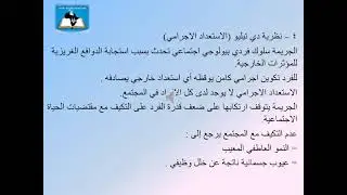 المحاضرة 05 | المقرر الدراسي علم الاجرام