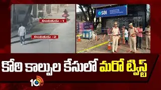 కోఠి కాల్పుల కేసులో మరో ట్విస్ట్ | Latest News: Another Twist in Koti Shooting Case | SBI ATM |10TV