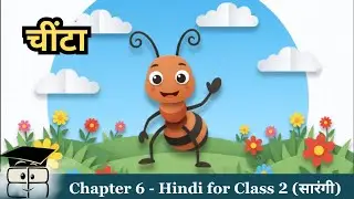 चींटा | Hindi for Class 2 (सारंगी) Chapter 6 | Animated Explanation & Notes