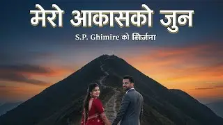 मेरो आकाशको जुन | mero aakashko jun | प्रेम गीत | Prem geet | @Digimedtv 