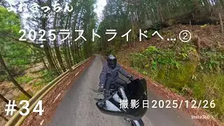 #34【FLHX】2025ラストライドへ&hellip;②【和歌山】