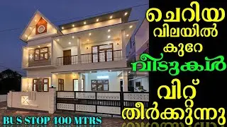കാക്കനാട് അരികിൽ ബസ്സ് സ്റ്റോപ്പിന് അടുത്ത് വില്ല കമ്മ്യൂണിറ്റിയിൽ കുറേ വീടുകൾ വിറ്റ് തീർക്കുന്നു..!