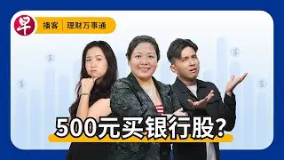 如何用500元开启你的投资道路？| Investing with $500: How to get started #理财万事通 #早报播客