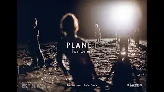 舞台芸術祭「秋の隕石2025東京」 芸劇オータムセレクション　ダミアン・ジャレ&times;名和晃平『Planet[wanderer]』｜ティザー映像