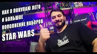 LegoVlog4 Рассказываю как я покупаю Lego. Новые наборы Lego Star Wars и Lego Friends.